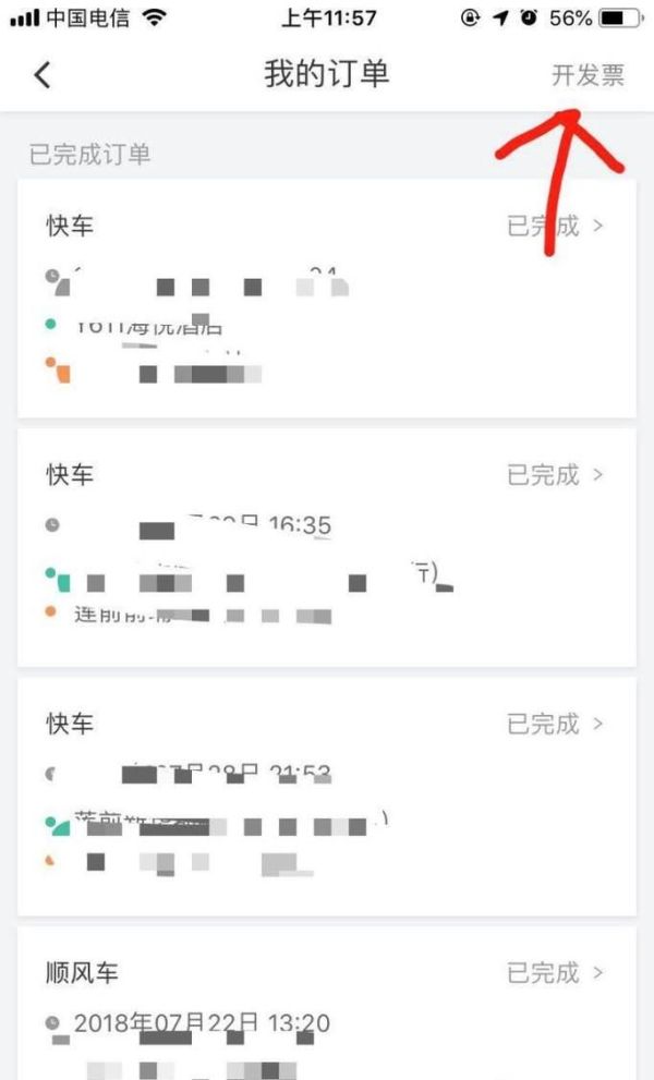 滴滴出行怎么樣開具發票以及打印行程單