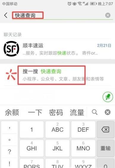 如何使用微信查詢快遞單號
