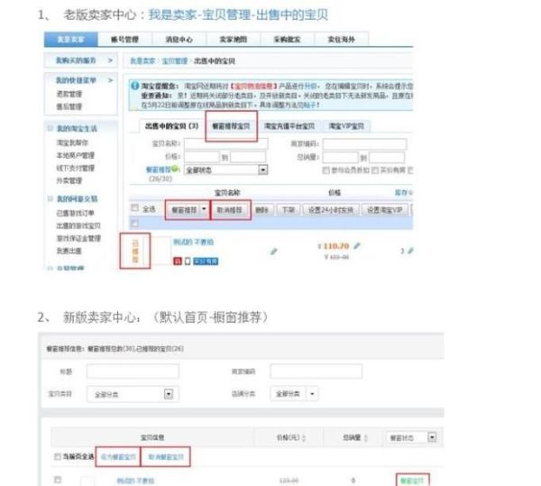 淘寶店鋪怎么設(shè)置櫥窗推薦?