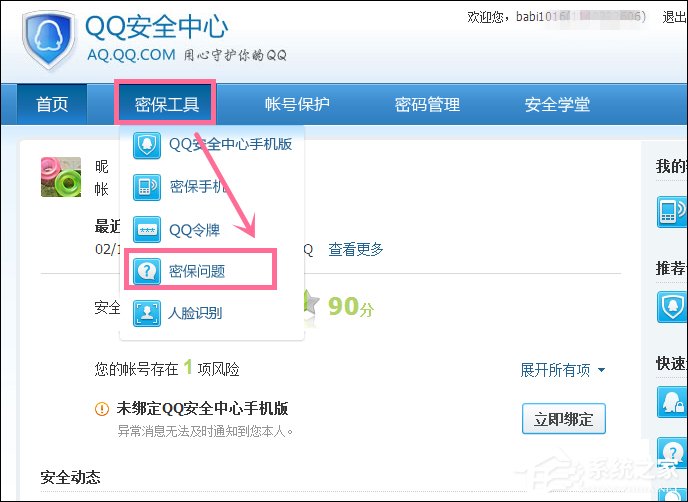 新QQ怎樣設置密保問題？QQ密保設置方法介紹