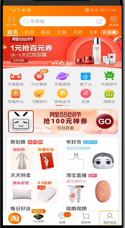 手機(jī)淘寶查看人生成就的操作教程