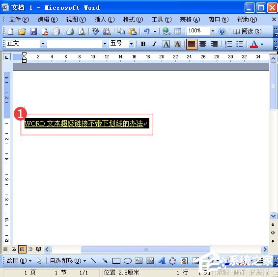 Word中的超鏈接沒有下劃線怎么辦？Word給超鏈接加下劃線的方法