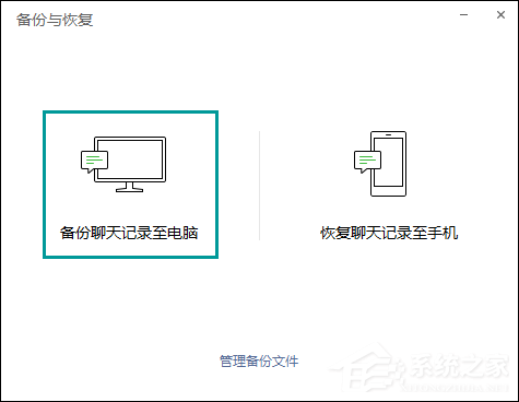 微信電腦版備份與恢復方法介紹
