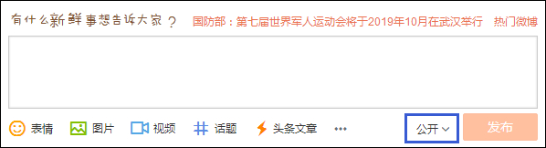 發微博對自己可見不公開怎么設置？