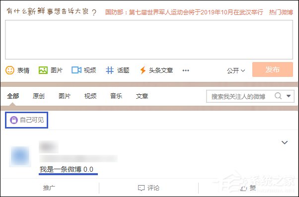 發微博對自己可見不公開怎么設置？