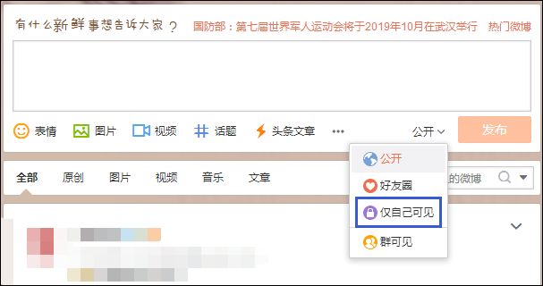 發微博對自己可見不公開怎么設置？