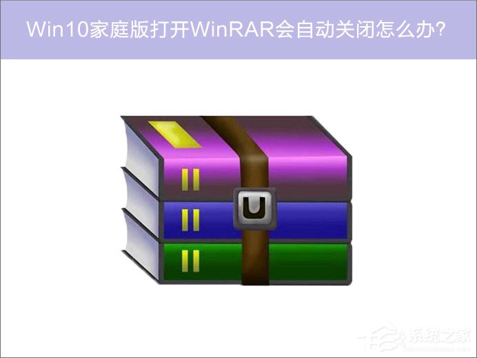 Win10家庭版系統(tǒng)打開WinRAR會(huì)自動(dòng)關(guān)閉怎么辦？