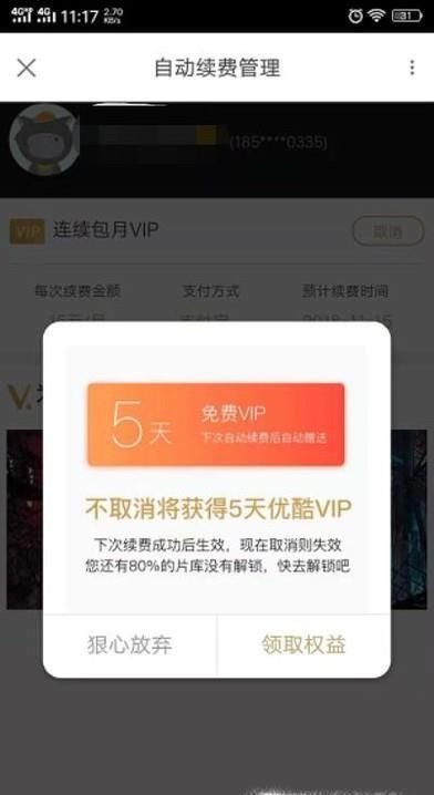 取消優(yōu)酷會(huì)員自動(dòng)續(xù)費(fèi)步驟
