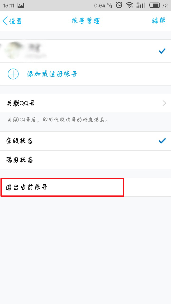 手機QQ怎么退出登錄?