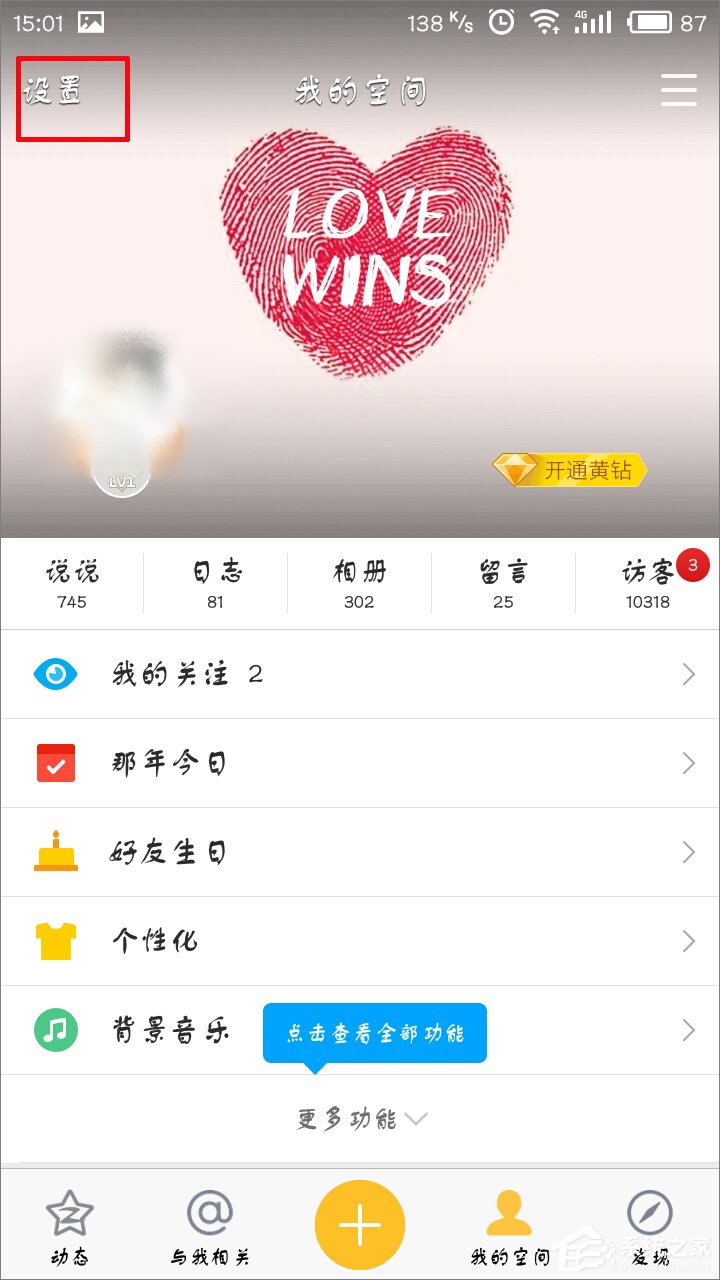 手機QQ空間直播提醒怎么關閉？