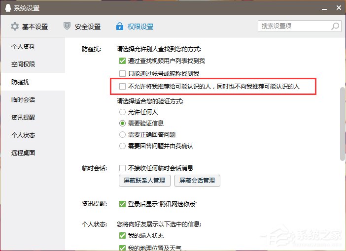 怎么關閉QQ好友推薦功能？
