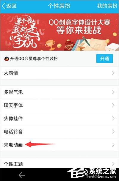 手機QQ怎么設置來電動畫?手機QQ來電動畫設置教程