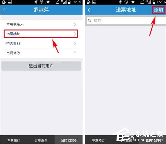 鐵路12306怎么添加送票地址？