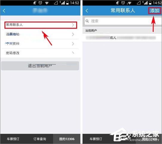 鐵路12306怎么添加聯系人?