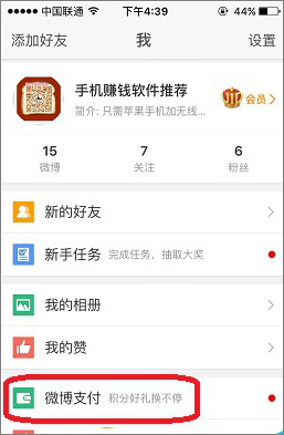 新浪微博怎么綁定支付寶？