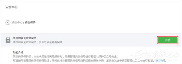 微信公眾平臺怎么開啟風險保護?