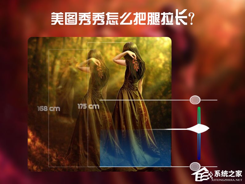 美圖秀秀怎么把腿拉長(zhǎng)?美圖秀秀增高修圖方法