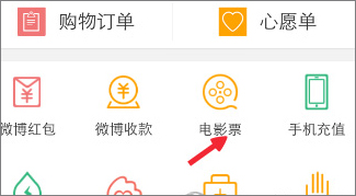 新浪微博怎么購買電影票？
