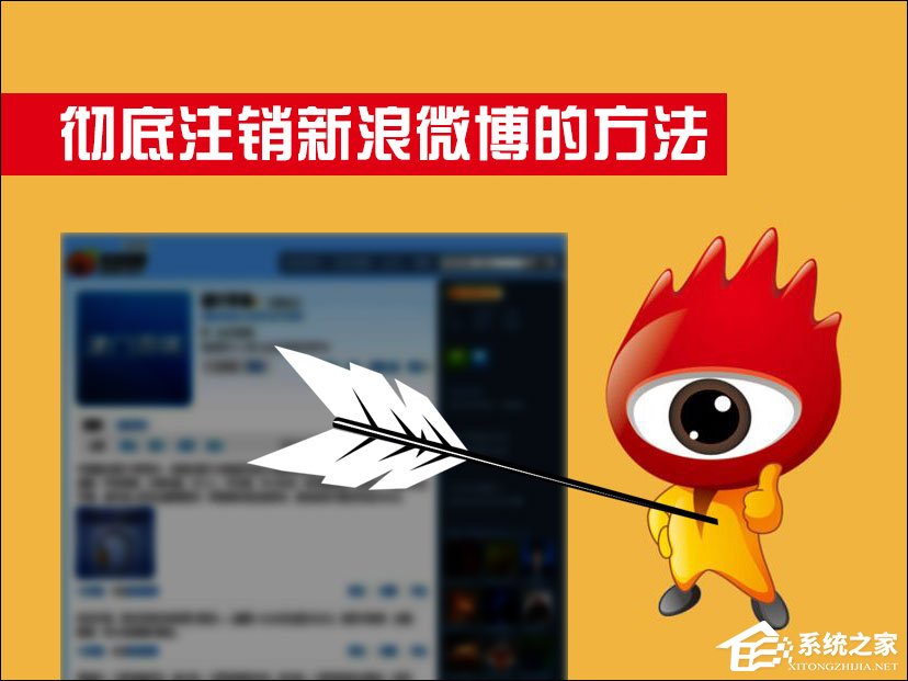 新浪微博怎么注銷?如何徹底注銷新浪微博?