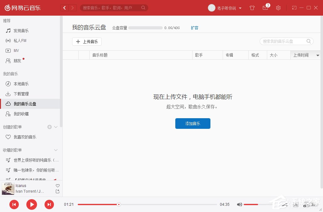 網易云音樂我的音樂云盤怎么使用？