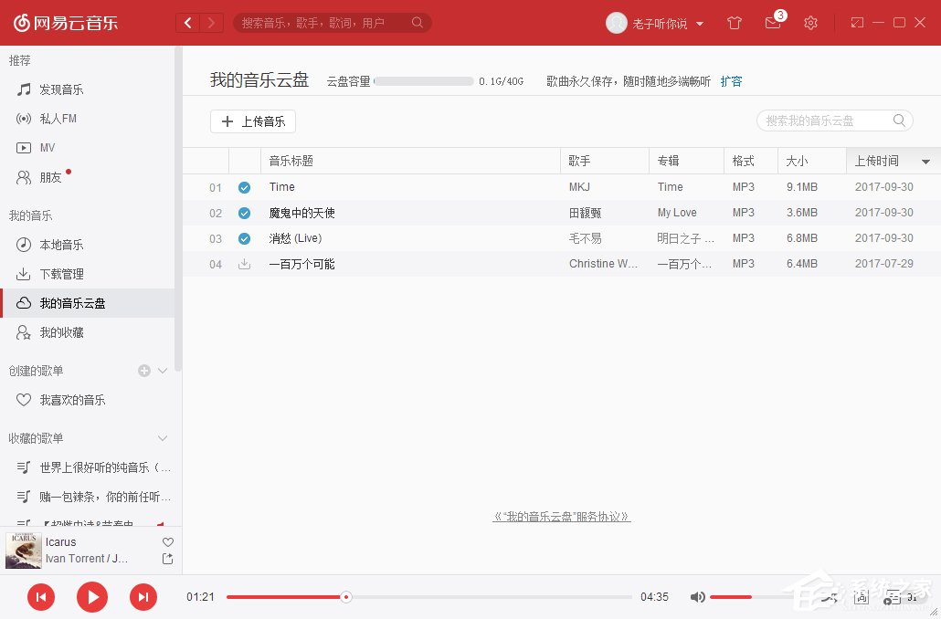 網易云音樂我的音樂云盤怎么使用？