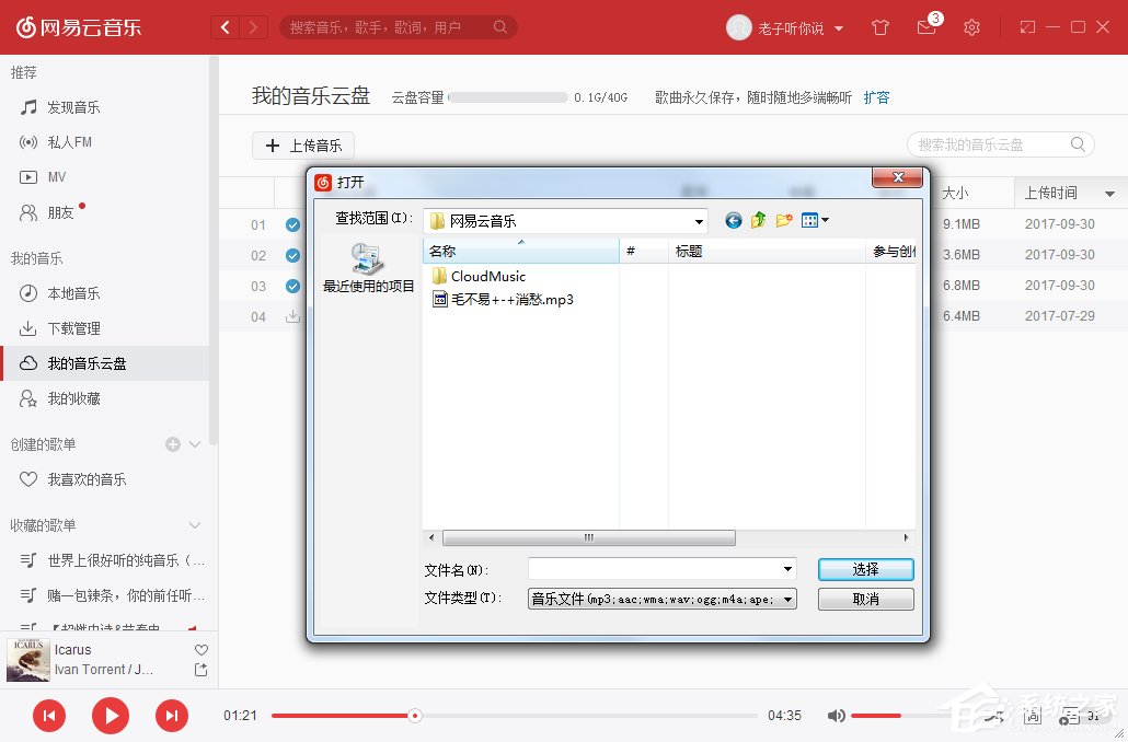網易云音樂我的音樂云盤怎么使用？