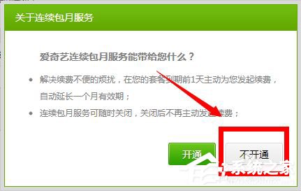 愛奇藝自動續費怎么取消？愛奇藝視頻取消會員自動續費方法