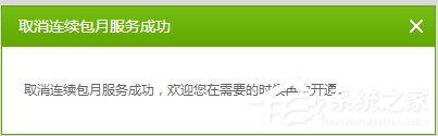 愛奇藝自動續費怎么取消？愛奇藝視頻取消會員自動續費方法