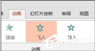 PPT怎么設(shè)置飛入效果？PPT設(shè)置飛入效果的方法