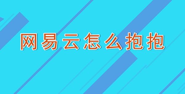 網易云怎么抱抱