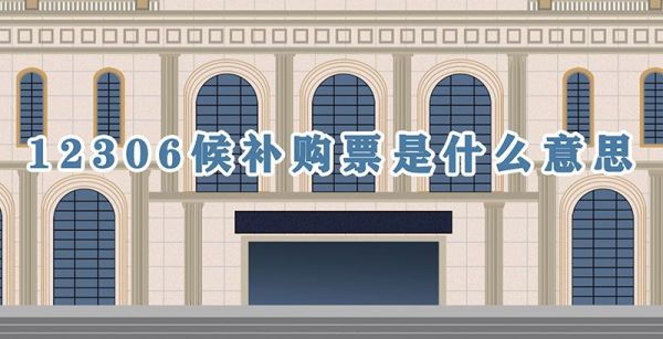 12306候補(bǔ)購(gòu)票是什么意思