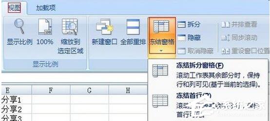 Excel2007如何凍結(jié)窗口？