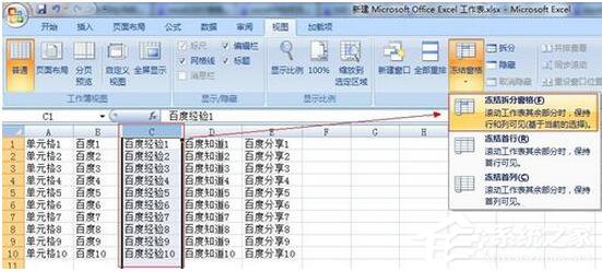 Excel2007如何凍結(jié)窗口？