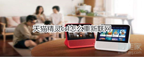 天貓精靈ccl怎么重新聯網