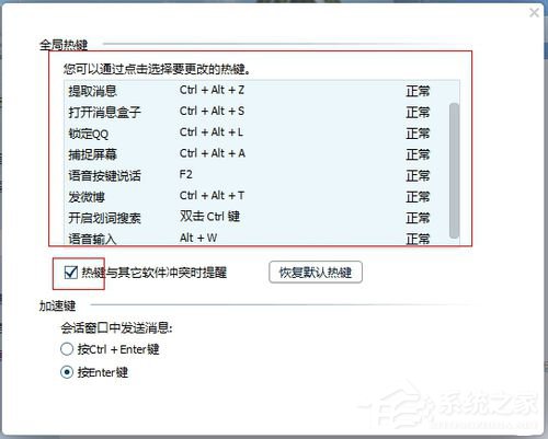 如何解決QQ熱鍵沖突的問(wèn)題?