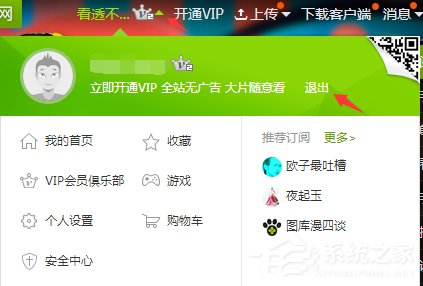 愛奇藝怎么退出登錄?愛奇藝賬號退出登錄教程