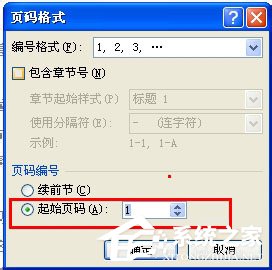 Word頁碼從任意頁開始如何設置?