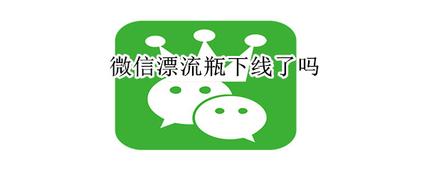 微信漂流瓶下線了嗎