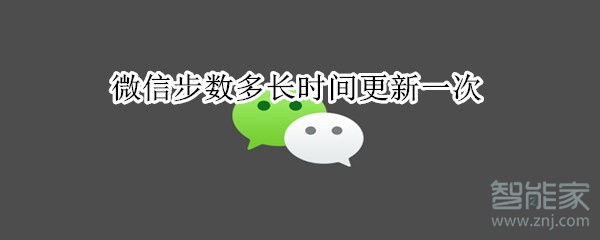 微信步數(shù)多長時(shí)間更新一次