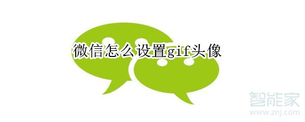 微信怎么設置gif頭像