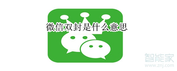 微信雙封是什么意思