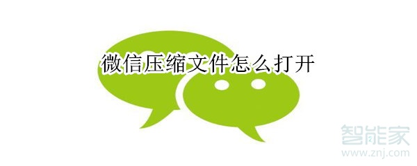 微信壓縮文件打不開