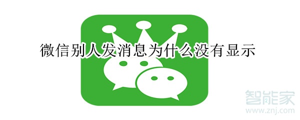 微信別人發消息為什么沒有顯示