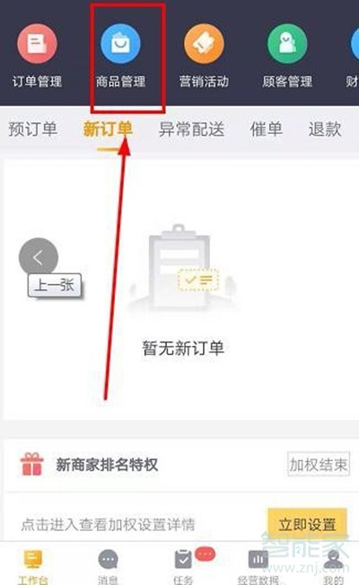 美團商家怎么上傳商品