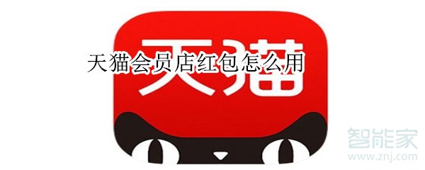 天貓會員店紅包怎么用