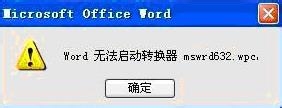 如何解決Word無法啟動轉換器mswrd632的問題？