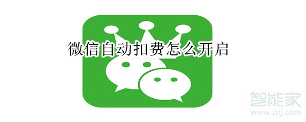 微信自動扣費怎么開啟