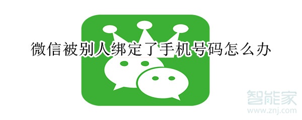 微信被別人綁定了手機號碼怎么辦