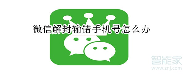 微信解封輸錯手機號怎么辦