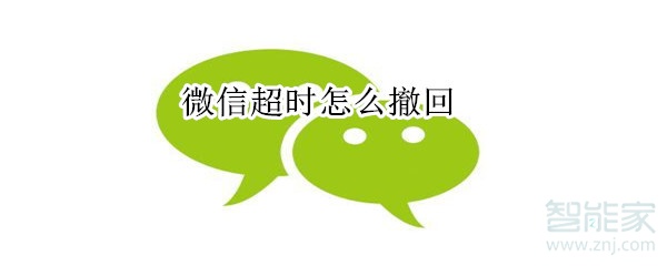 微信超時(shí)怎么撤回